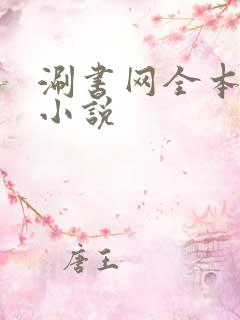 涮书网全本免费小说