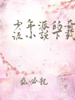 少年派的奇幻漂流小说下载