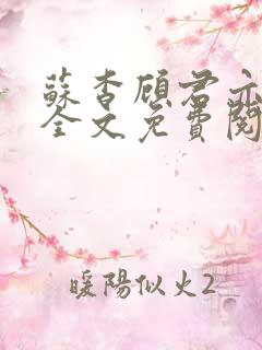 苏杳顾君亦小说全文免费阅读无弹窗