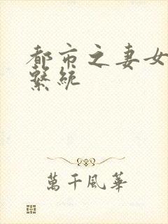 都市之妻女掠夺系统