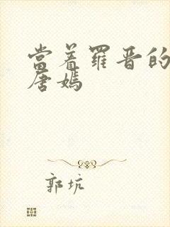 当着罗晋的面草唐嫣