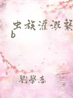 虫族灌溉系统gb