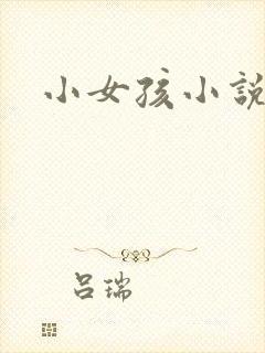 小女孩小说