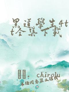 黑道学生4txt全集下载