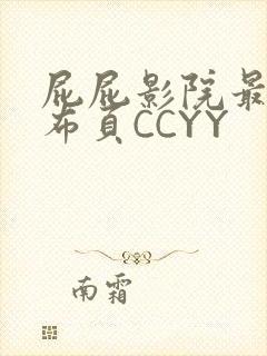 屁屁影院最新发布页CCYY