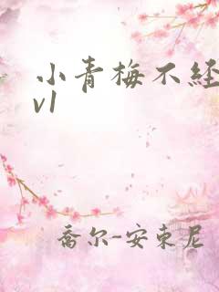 小青梅不经c1v1