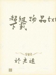 超级物品txt下载