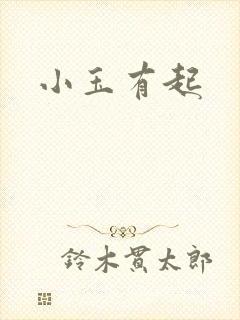 小玉有起