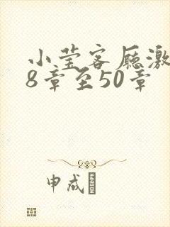 小莹客厅激情38章至50章