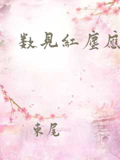 数见红尘应识我