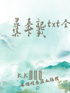 寻秦记txt全集下载