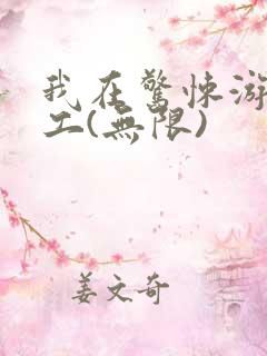 我在惊悚游戏打工(无限)