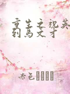 重生之祝英台遇到马文才