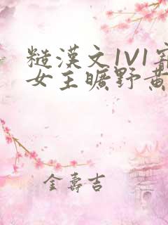 糙汉文1V1宠女主旷野黄昏