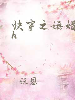 快穿之妩媚系统h