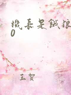 机长是饿狼第10