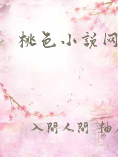 桃色小说网