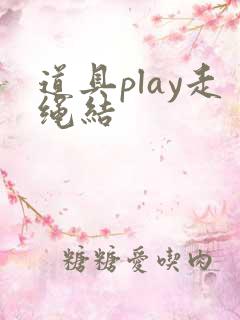 道具play走绳结