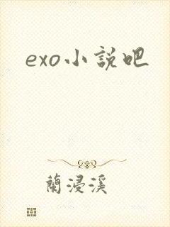 exo小说吧