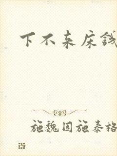 下不来床钱盛