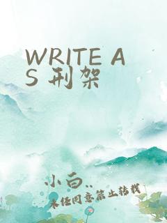 WRITE AS 刑架