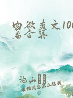 肉欲爽文100篇合集