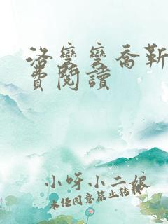 洛弯弯乔靳初免费阅读