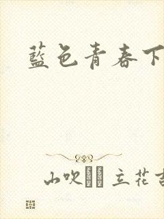 蓝色青春下载