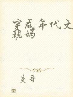 穿成年代文男主亲妈