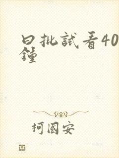 曰批试看40分钟