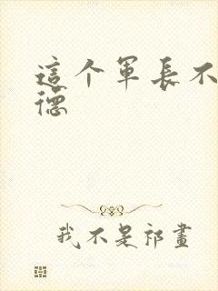 这个军长不讲武德