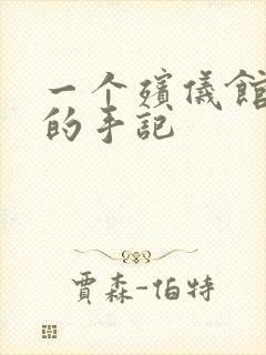 一个殡仪馆女工的手记