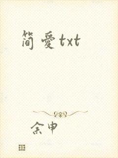 简爱txt