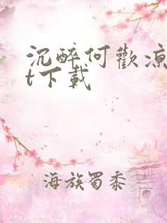 沉醉何欢凉txt下载