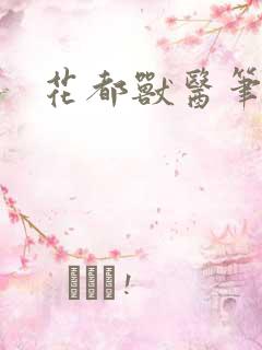 花都兽医笔趣阁