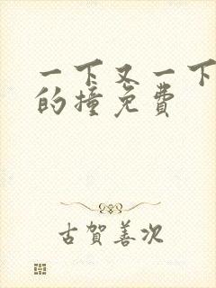 一下又一下有力的撞免费