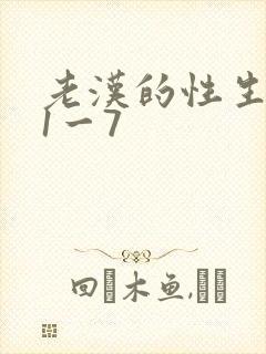 老汉的性生生活1一7
