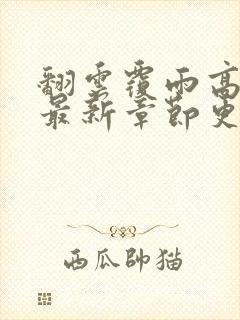 翻云覆雨高圆圆最新章节更新