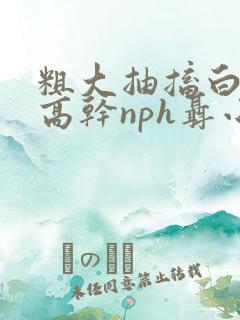 粗大抽搐白浊h高干nph聂小倩