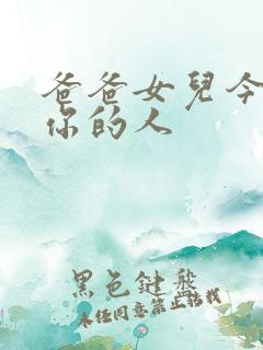 爸爸女儿今夜是你的人