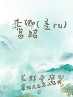 夺卿(产ru) 易昭