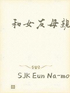 和女友母亲同居