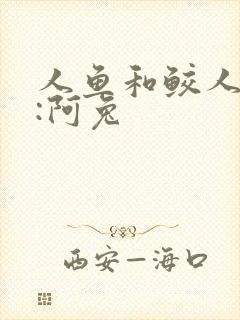 人鱼和鲛人作者:阿兔