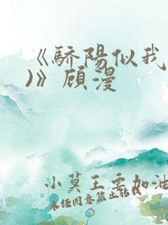 《骄阳似我(下)》顾漫