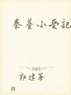 豢养小受记