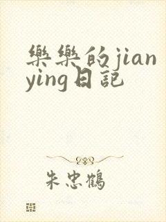 乐乐的jianying日记