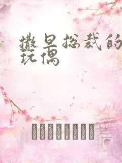 撒旦总裁的天价玩偶