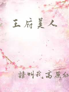 王府美人