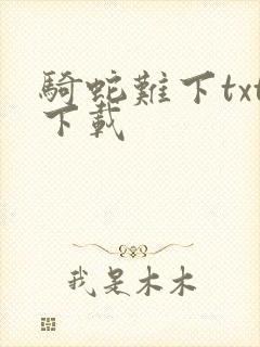 骑蛇难下txt下载