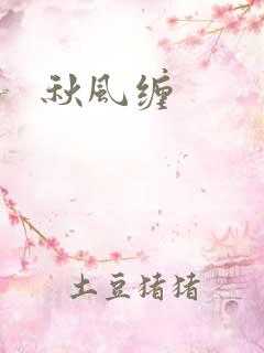秋风缠